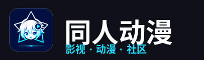 同人动漫